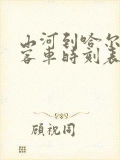 山河到哈尔滨的客车时刻表