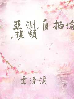 亚洲,自拍偷拍,视频