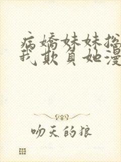 病娇妹妹总想被我欺负她漫画免费阅读