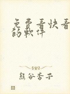 免费看快看漫画的软件