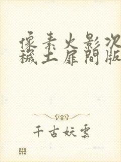 像素火影次时代秽土扉间版下载