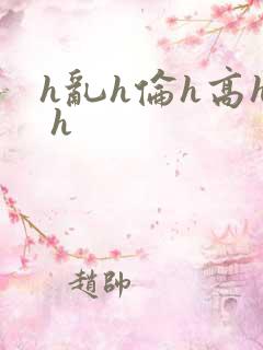 h乱h伦h高h h