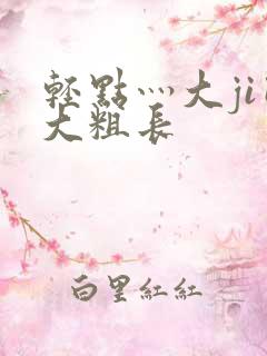 轻点灬大ji巴大粗长