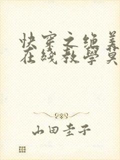 快穿之绝美白莲在线教学莫之阳全文阅读