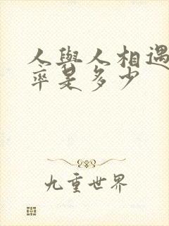 人与人相遇的几率是多少