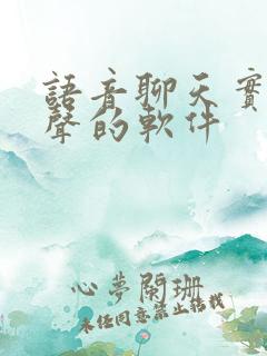 语音聊天实时变声的软件