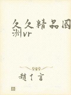 久久精品国产亚洲vr