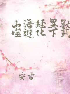 山海经异兽录吞噬进化下载