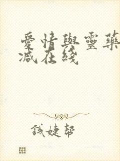 爱情与灵药未删减在线