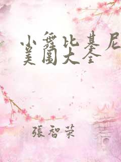 小舞比基尼泳装美图大全