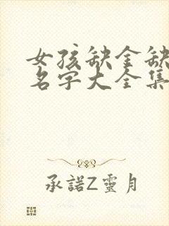 女孩缺金缺水的名字大全集