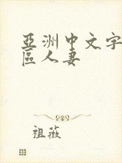 亚洲中文字幕一区人妻