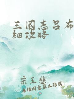 三国志吕布传详细攻略