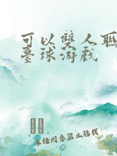 可以双人联机的台球游戏