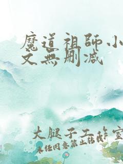 魔道祖师小说全文无删减