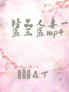 精品人妻一区二区三区mp4