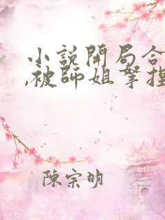 小说开局合欢宗,被师姐拿捏命脉免费看全文