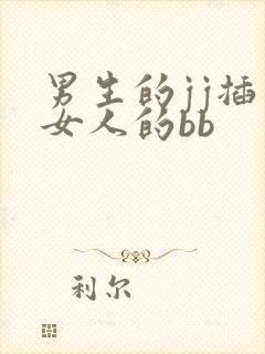 男生的jj插入女人的bb