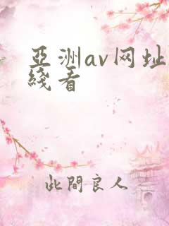 亚洲av网址在线看