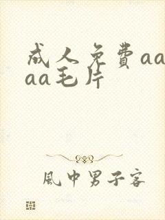 成人免费aaaaa毛片