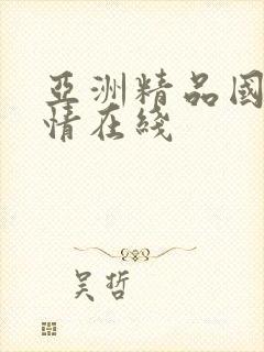 亚洲精品国产剧情在线