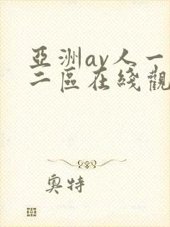 亚洲av人一区二区在线观看蜜桃