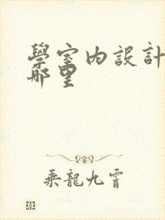 学室内设计师在哪里