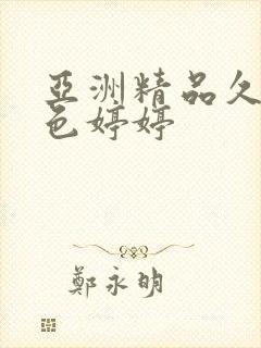 亚洲精品久久久色婷婷