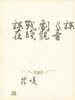 谍战剧《谍锋》在线观看