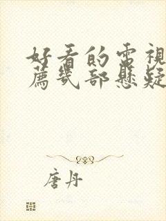 好看的电视剧推荐几部悬疑破案