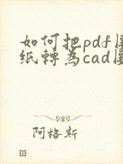 如何把pdf图纸转为cad图纸