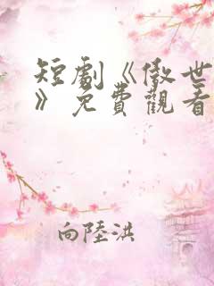 短剧《傲世贤妻》免费观看