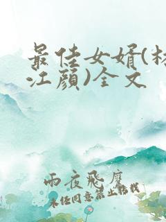 最佳女婿(林羽江颜)全文