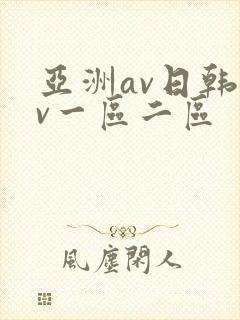亚洲av日韩av一区二区