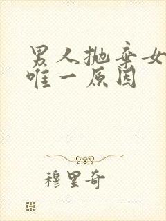 男人抛弃女人的唯一原因