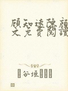 顾知远陈颜汐全文免费阅读最新章节