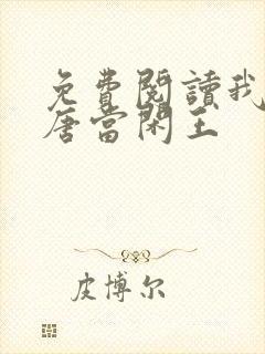 免费阅读我在大唐当闲王