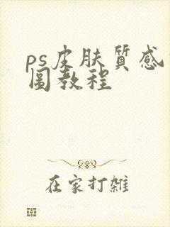 ps皮肤质感修图教程