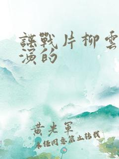 谍战片柳云龙主演的