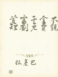 首富千金不好惹短剧免费观看