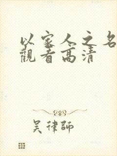 以家人之名免费观看高清