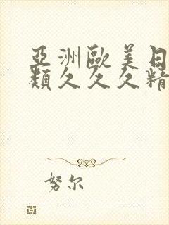 亚洲欧美日韩另类久久久精品