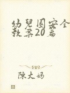 幼儿园安全教育教案20篇