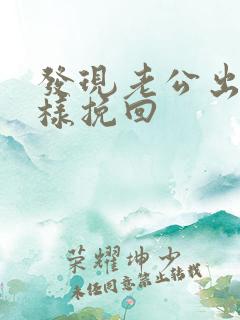 发现老公出轨怎样挽回