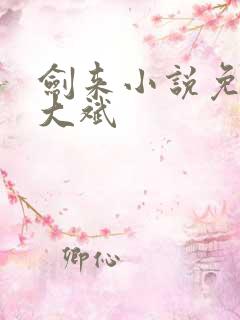 剑来小说免费听大斌