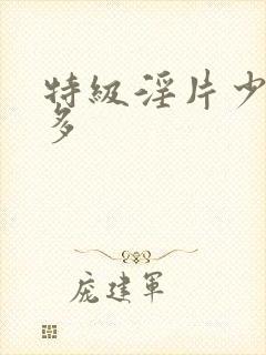 特级淫片少妇毛多