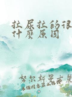 拉尿拉的很黄是什么原因