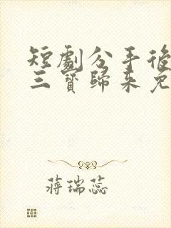 短剧分手后我携三宝归来免费观看