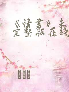 《情书》未删减完整版在线播放