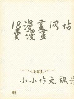 18漫画网站免费漫画